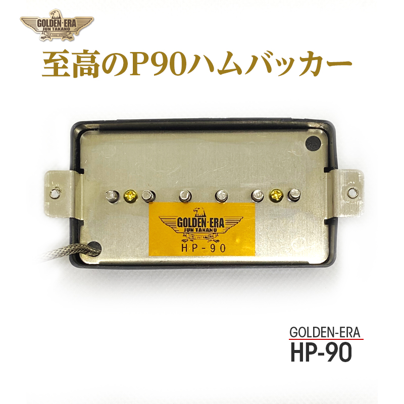 Golden-Era HP-90 至高のP90ハムバッカーピックアップ