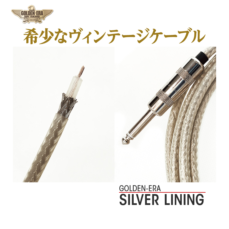 Golden-era silver-lining Beldenギターシールドケーブル w/SWITCHCRAFT PLUG