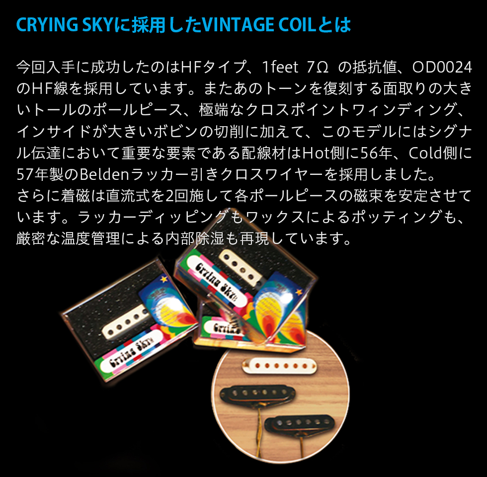 crying-skyに採用したVintage Coilとは